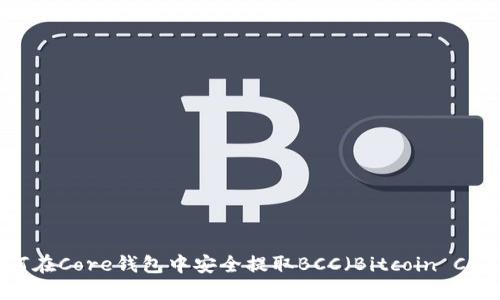 如何在Core钱包中安全提取BCC（Bitcoin Cash）