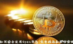 如何安全使用Open钱包：完