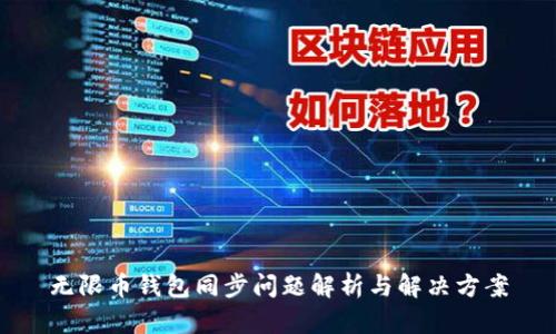 无限币钱包同步问题解析与解决方案