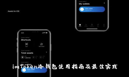 imToken冷钱包使用指南及最佳实践