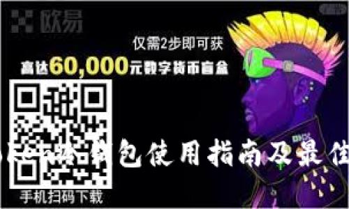 imToken冷钱包使用指南及最佳实践