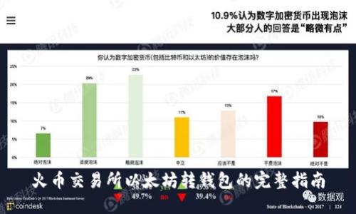 火币交易所以太坊转钱包的完整指南