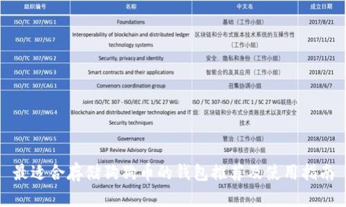 最适合存储狗狗币的钱包推荐及使用指南