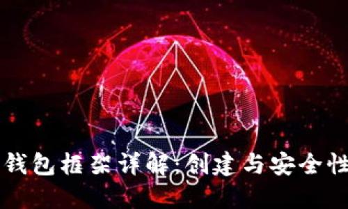 比特币在线钱包框架详解：创建与安全性的全面指南