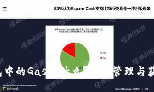 Neo钱包中的Gas是什么？如何管理与获取Gas?