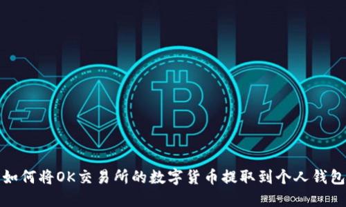 如何将OK交易所的数字货币提取到个人钱包
