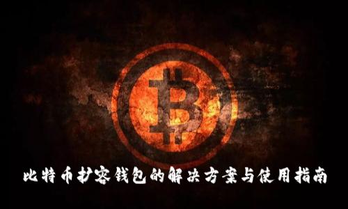 比特币扩容钱包的解决方案与使用指南