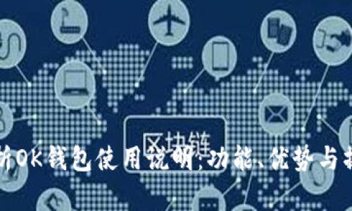 全面解析OK钱包使用说明：功能、优势与操作指南