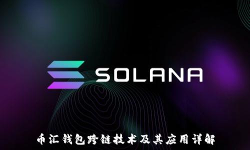   
币汇钱包跨链技术及其应用详解