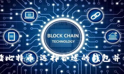 如何安全存储比特币：选择合适的钱包并保护你的资产