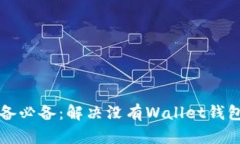 苹果设备必备：解决没有