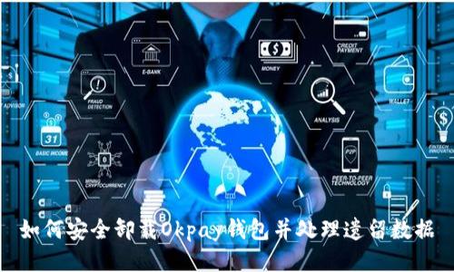 如何安全卸载Okpay钱包并处理遗留数据