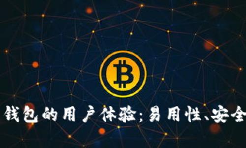 深入评测比特派钱包的用户体验：易用性、安全性与功能性分析