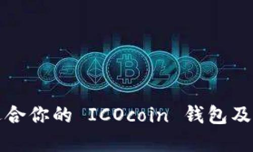 如何选择最适合你的 ICOcoin 钱包及其安全性指南