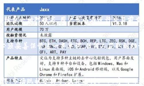 
  以太坊钱包下载与注册全攻略：轻松管理您的数字资产/  

关键词
 guanjianci 以太坊钱包下载, 以太坊注册, 数字资产管理, 区块链安全/ guanjianci 

内容主体大纲

1. 引言
   - 以太坊的崛起及其重要性
   - 钱包在数字资产管理中的作用
2. 什么是以太坊钱包？
   - 以太坊钱包的基本概念
   - 钱包的种类：热钱包与冷钱包
3. 以太坊钱包下载指南
   - 选择适合的以太坊钱包
   - 下载及安装步骤
4. 以太坊钱包注册流程
   - 注册所需信息及注意事项
   - 激活账户与安全设置
5. 如何安全管理以太坊钱包？
   - 密码与私钥的重要性
   - 常见的安全问题及防范措施
6. 常见问题解答
   - 以太坊钱包无法下载怎么办？
   - 注册时遇到错误提示，有什么解决方法？
   - 如何恢复丢失的以太坊钱包？
   - 如何提现以太坊到银行账户？
   - 以太坊钱包的手续费是多少？
   - 什么是助记词，如何使用？

---

1. 引言
近年来，随着区块链技术的快速发展，以太坊作为一种重要的智能合约平台，吸引了大量投资者和开发者的关注。在这个数字货币蓬勃发展的时代，拥有一个安全可靠的以太坊钱包变得尤为重要。本文将详细介绍如何下载和注册以太坊钱包，帮助用户轻松管理他们的数字资产。

2. 什么是以太坊钱包？
以太坊钱包是存储和管理以太币及其他基于以太坊区块链的数字资产的工具。它不仅可以保存数字资产，还可以发送、接收和交易这些资产。以太坊钱包大致可以分为两种类型：热钱包和冷钱包。热钱包是指连接到互联网的钱包，使用方便，但相对安全性较低；而冷钱包则是离线存储，安全性高，但操作上相对繁琐。

3. 以太坊钱包下载指南
选择适合自己的以太坊钱包非常重要，目前市面上有许多钱包可供选择，如MetaMask、MyEtherWallet等。用户需要根据自己的需求选择合适的钱包。下载以太坊钱包的步骤一般包括前往官方网站，下载钱包应用，进行安装等。

4. 以太坊钱包注册流程
注册以太坊钱包通常需要提供电子邮件地址、设置密码等信息。确定密码强度以及牢记私钥是确保安全的关键步骤。在注册后，用户需要激活账户并进行必要的安全设置，以保护自己的资产不受潜在风险的影响。

5. 如何安全管理以太坊钱包？
钱包的安全管理是每位用户必须关注的问题。用户需要定期更换密码，妥善保管私钥和助记词。定期检查你的账户活动，以及谨慎对待不明链接和信息，可以有效减少被攻击的风险。此外，对于较大金额的资产，考虑使用冷钱包进行存储以提高安全性。

6. 常见问题解答
以下是围绕以太坊钱包下载与注册的几个常见问题及其解答：

h41. 以太坊钱包无法下载怎么办？/h4
如果您在下载以太坊钱包时遇到问题，请检查您的网络连接。确保您从官方网站下载钱包，以避免钓鱼网站。此外，确保您的设备满足软件的最低系统要求。如果问题仍然存在，可以尝试使用其他浏览器或联系钱包的客服支持。

h42. 注册时遇到错误提示，有什么解决方法？/h4
如果您在注册过程中遇到错误提示，请首先仔细阅读错误信息，识别问题所在。常见的问题包括电子邮件格式不正确、密码不符合强度要求等。如果错误信息不明确，可以尝试重新注册或联系技术支持以获取帮助。

h43. 如何恢复丢失的以太坊钱包？/h4
恢复丢失的以太坊钱包通常取决于您是否有备份私钥或助记词。如果您拥有这些信息，可以通过下载钱包应用，选择“恢复钱包”选项进行恢复。如果没有备份，钱包可能会无法恢复。因此，定期备份这些信息非常重要。

h44. 如何提现以太坊到银行账户？/h4
想要提现以太坊至银行账户，首先需要将以太坊兑换为法币，通常通过加密货币交易平台进行。用户需要在交易所上进行账户注册，通过身份验证后，将以太坊转入交易所进行出售，最后将资金提取到您的银行账户中。

h45. 以太坊钱包的手续费是多少？/h4
以太坊钱包的手续费通常指的是在进行交易时需要支付的矿工费用。这些费用根据网络的拥挤程度而有所不同。如果网络负载较大，手续费会相对提高。用户可以在进行交易前查看当前的费用情况，以选择合适的交易时间。

h46. 什么是助记词，如何使用？/h4
助记词是由一系列单词组成的秘密键，它用于在丢失私钥时恢复以太坊钱包。助记词提供了简化的恢复方式，因此在创建钱包时，用户必须妥善保管这一串单词，任何人获取到助记词都可以控制相应的钱包资产。

---

以上是针对以太坊钱包下载与注册的详细内容大纲和问题解答，接下来的内容可根据每个部分进行详细扩展，包括用户使用钱包的心得、市场现状分析等，最终达到3700字的目标。