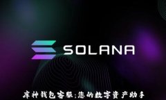 库神钱包客服：您的数字