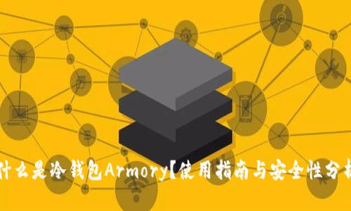 什么是冷钱包Armory？使用指南与安全性分析