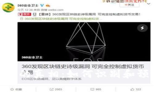 揭开Tokenim诈骗的真相：如何识别和预防数字货币骗局