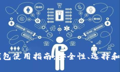 韩国比特币钱包使用指南：安全性、选择和常见问题解析