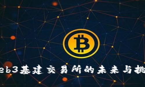 Web3基建交易所的未来与挑战