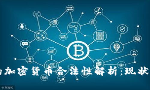 中国的加密货币合法性解析：现状与未来