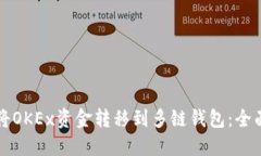 如何将OKEx资金转移到多链