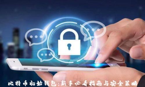 
比特币初始钱包：新手必看指南与安全策略