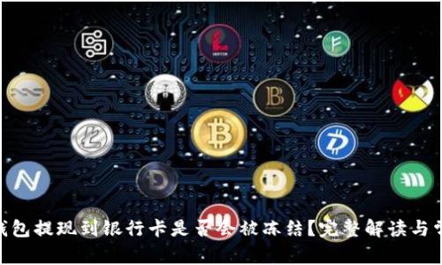 OKPay钱包提现到银行卡是否会被冻结？完整解读与常见问题