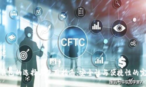 方案概述

虚拟币钱包的选择与使用指南：安全性与便捷性的完美平衡