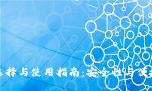 方案概述

虚拟币钱包的选择与使用指南：安全性与便捷性的完美平衡