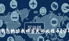 如何通过BTC钱包地址找回