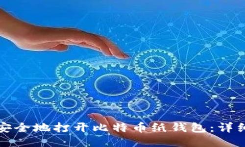 如何安全地打开比特币纸钱包：详细指南
