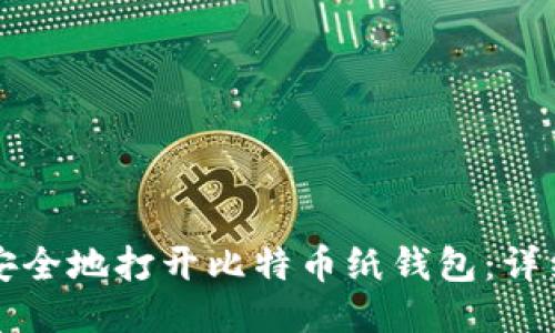 如何安全地打开比特币纸钱包：详细指南