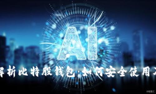 全面解析比特股钱包：如何安全使用及管理