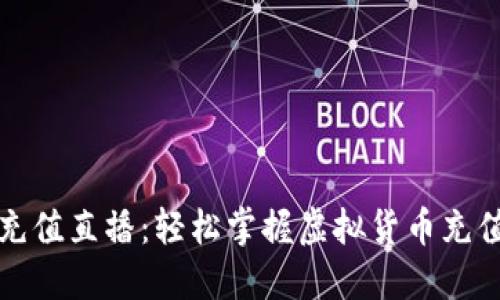 波币充值直播：轻松掌握虚拟货币充值技巧