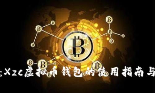 全面解析：Xzc虚拟币钱包的使用指南与安全策略