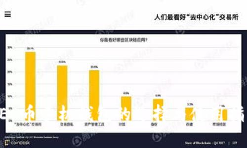 ZEC币手机钱包的选择与使用指南