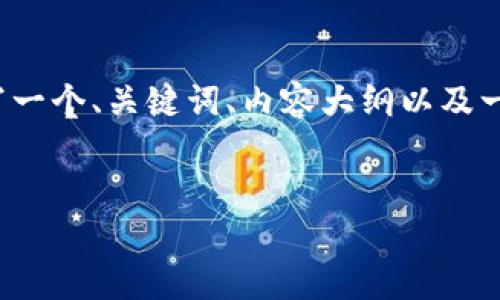 为了解决您的请求，我将为“ETH钱包余额为0”这一主题撰写一个、关键词、内容大纲以及一道相关问题，并详细讨论这些问题。以下是具体的实现方案：


解决ETH钱包余额为0的问题：常见原因与解决方案