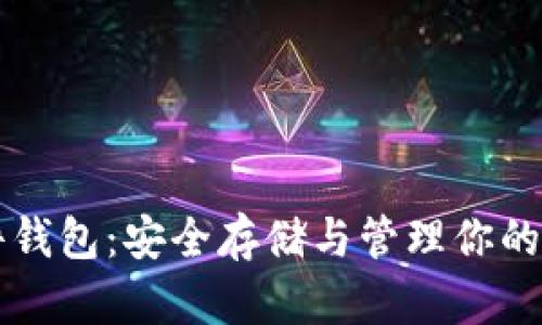 比特文件钱包：安全存储与管理你的数字资产