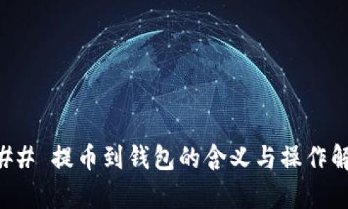### 提币到钱包的含义与操作解析