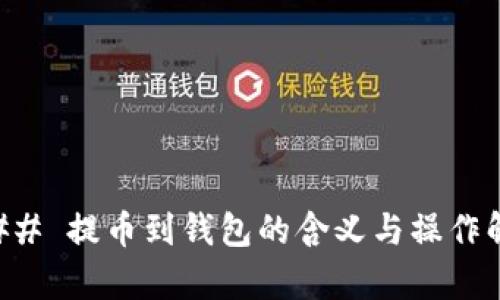 ### 提币到钱包的含义与操作解析