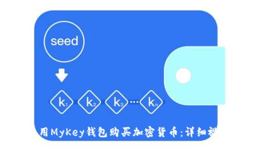 如何使用MyKey钱包购买加密货币：详细视频教程