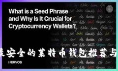 2023年最安全的莱特币钱包