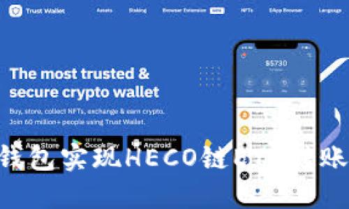 如何通过火币钱包实现HECO链ETH转账至OKEx交易所