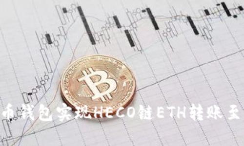 如何通过火币钱包实现HECO链ETH转账至OKEx交易所