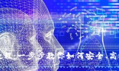BTG钱包使用教程：一步步