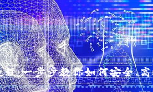 BTG钱包使用教程：一步步教你如何安全、高效管理BTG资产