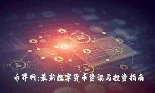 币界网：最新数字货币资讯与投资指南