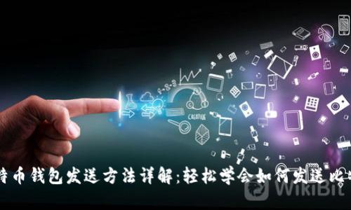 比特币钱包发送方法详解：轻松学会如何发送比特币
