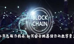 冷钱包制作指南：如何安